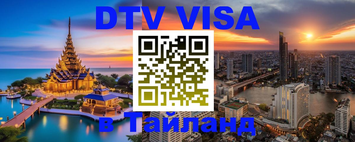 Стоимость и условия DTV визы — оформление в Таиланд под ключ - 18.11.2025 
