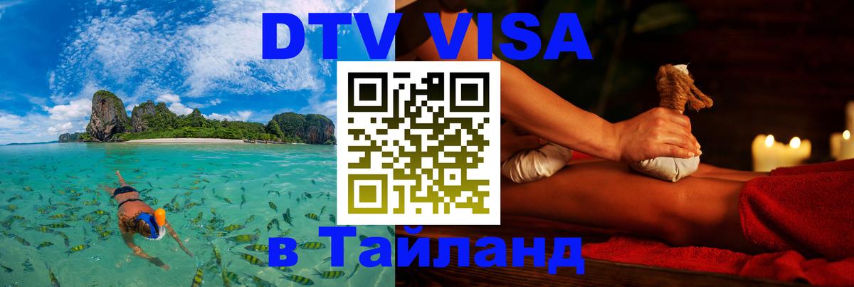 Сколько стоит виза DTV в Тайланд 