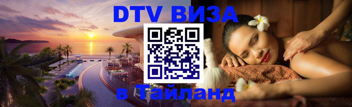 DTV виза Тайланд 