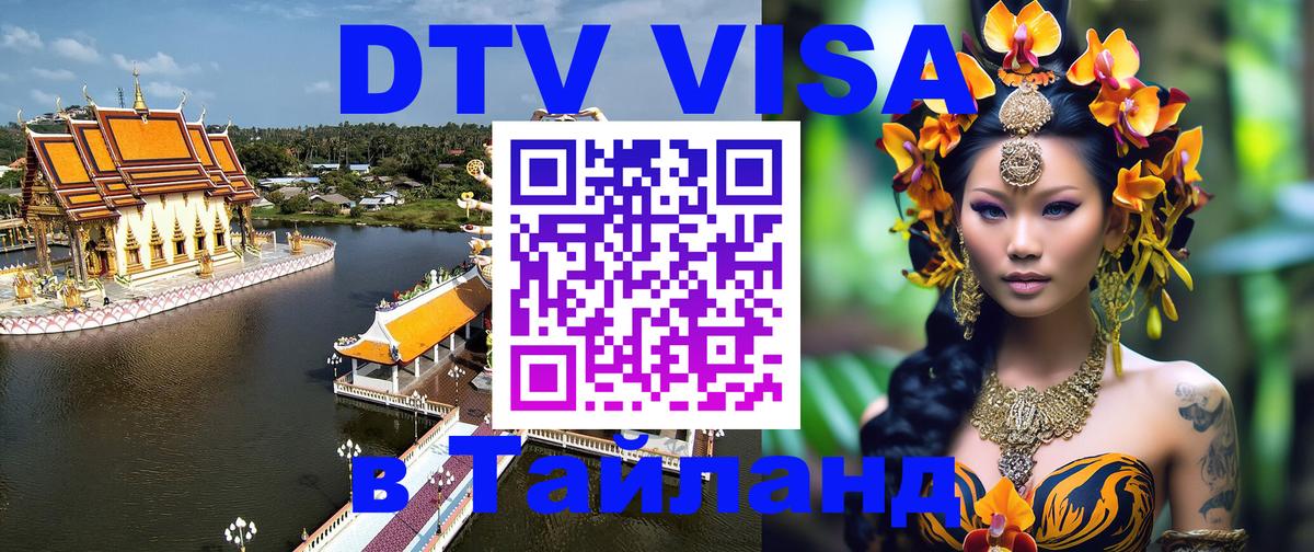 DTV Visa Thailand — прайс и условия, виза без дополнительных документов - Нью-Дели 